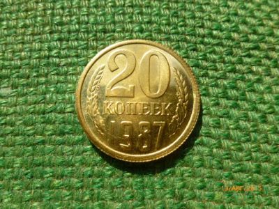 Лот: 6108876. Фото: 1. 20 копеек 1987 г. Бронза. Копия... Россия и СССР 1917-1991 года