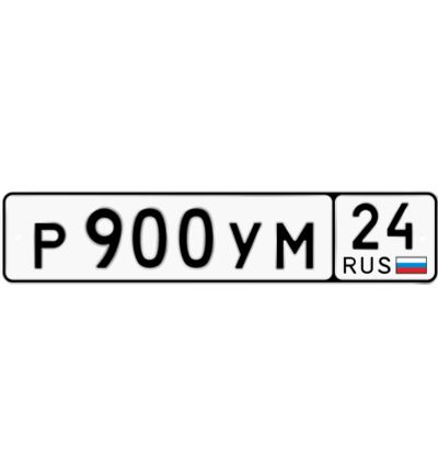 Лот: 20660214. Фото: 1. Госномер 900. Госномера