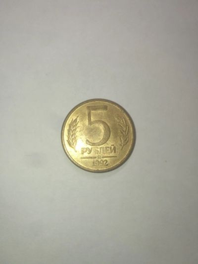 Лот: 14912578. Фото: 1. 5 рублей 1992 года, ММД, монограмма. Россия после 1991 года