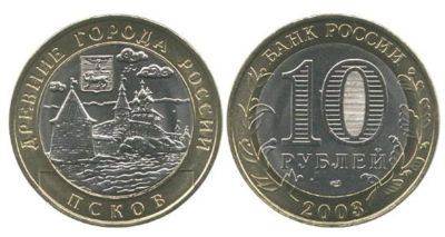 Лот: 6792665. Фото: 1. 10 рублей 2003 год Псков. Продажа... Россия после 1991 года