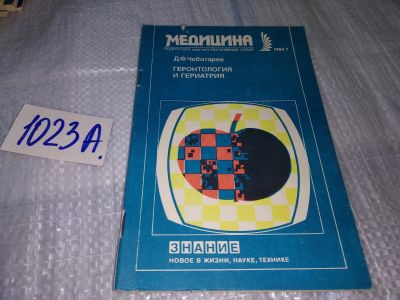 Лот: 17151449. Фото: 1. Чеботарев Д.Ф. Геронтология и... Традиционная медицина