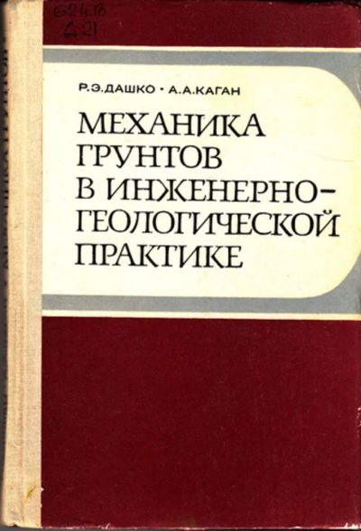 Лот: 23444459. Фото: 1. Механика грунтов в инженерно-геологической... Науки о Земле