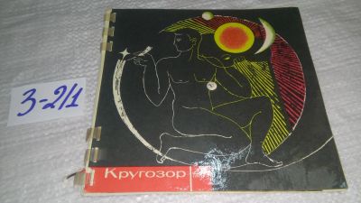 Лот: 17316155. Фото: 1. Журнал Кругозор. 1964 г. Ежемесячный... Аудиозаписи