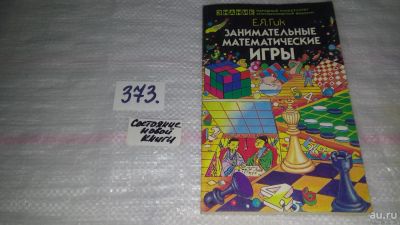 Лот: 9128455. Фото: 1. Евгений Гик Занимательные математические... Досуг и творчество