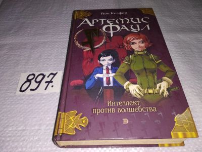 Лот: 13764612. Фото: 1. Артемис Фаул. Интеллект против... Художественная