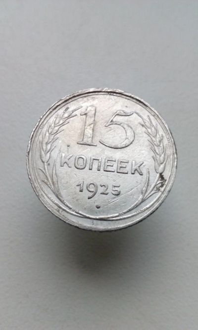 Лот: 14961146. Фото: 1. 15 копеек 1925 монета СССР оригинал... Россия и СССР 1917-1991 года