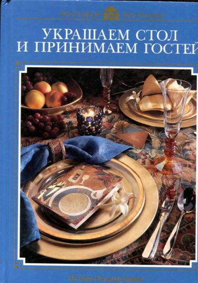 Лот: 23431576. Фото: 1. Украшаем стол и принимаем гостей. Домоводство