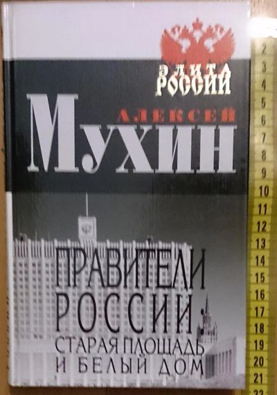 Лот: 7639580. Фото: 1. Алексей Мухин. Правители России... Политика