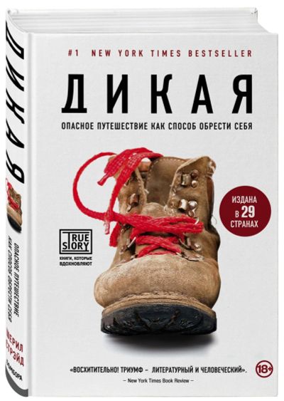 Лот: 16483353. Фото: 1. "Дикая" Стрэйд Ш. Художественная