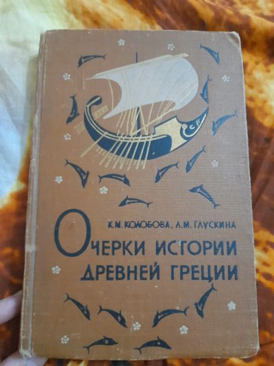 Лот: 25519405. Фото: 1. Книга Очерки истории древней Греции. История