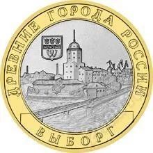 Лот: 1533356. Фото: 1. 10 руб. выборг - 2009 год. Россия после 1991 года
