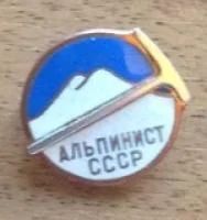 Лот: 6021186. Фото: 1. Знак Альпинист СССР. Тяжелый.. Памятные медали