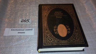 Лот: 5605614. Фото: 1. Омар Хайям, Рубаи, Почти тысячу... Художественная