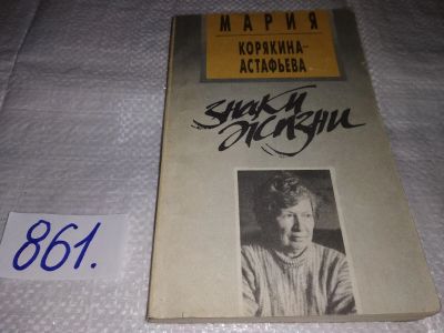Лот: 9444016. Фото: 1. Знаки жизни, Корякина-Астафьева... Мемуары, биографии
