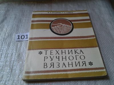Лот: 5993706. Фото: 1. Техника ручного вязания, М. Балашова... Рукоделие, ремесла