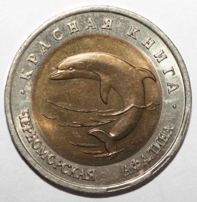 Лот: 3453957. Фото: 1. 50 рублей 1993 год. Красная книга... Россия после 1991 года
