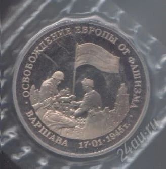 Лот: 89907. Фото: 1. 3 рубля. 1995 год. Варшава.Пруф... Россия и СССР 1917-1991 года