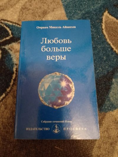 Лот: 25169878. Фото: 1. Омраам Миказль Айванхов Любовь... Религия, оккультизм, эзотерика