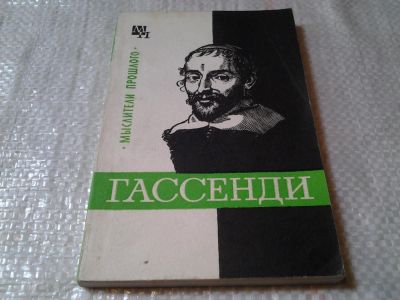 Лот: 5984030. Фото: 1. Мыслители прошлого. Гассенди... Философия