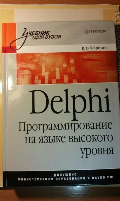 Лот: 5285607. Фото: 1. Книга "Delphi. Программирование... Другое (наука и техника)