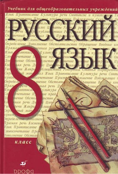 Лот: 7753627. Фото: 1. Учебник Русский язык Разумовская... Для школы