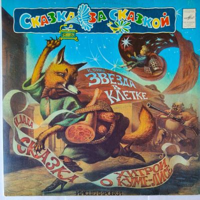 Лот: 25523621. Фото: 1. Сказка за сказкой. Сказка о хитрой... Аудиозаписи