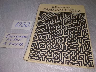 Лот: 19250071. Фото: 1. Жизнь и творчество Садриддина... Мемуары, биографии
