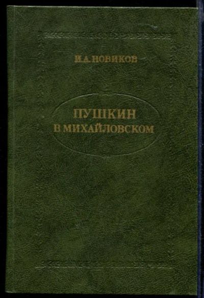 Лот: 23429791. Фото: 1. Пушкин в Михайловском. Мемуары, биографии