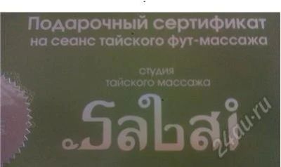 Лот: 2311932. Фото: 1. sabai студия тайского массажа... Разное
