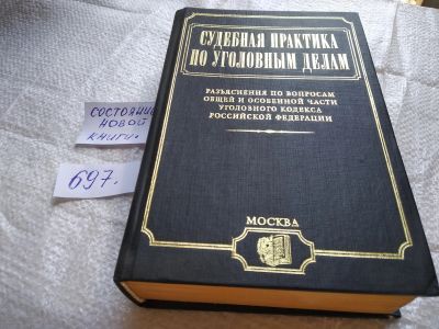 Лот: 19335309. Фото: 1. Подзоров, С.А. Судебная практика... Юриспруденция