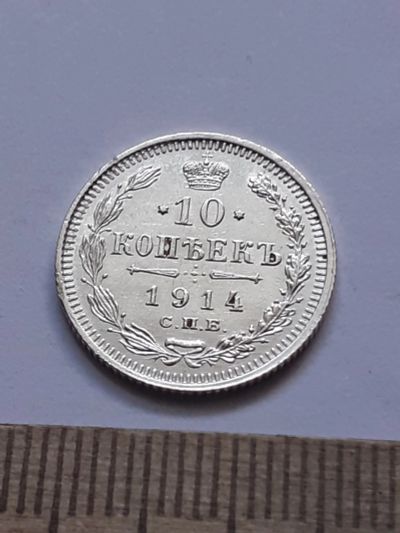 Лот: 21600081. Фото: 1. (№16395) 10 копеек 1914 год .серебро... Россия до 1917 года