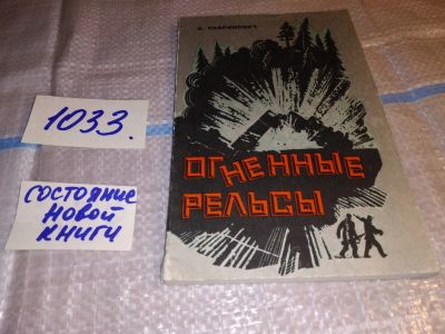 Лот: 15759272. Фото: 1. Лавринович Э., Огненные рельсы... История