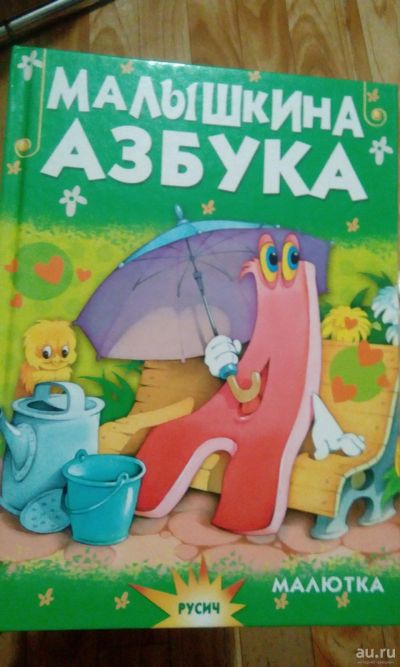 Лот: 15193231. Фото: 1. Малышкина азбука. Развивающие