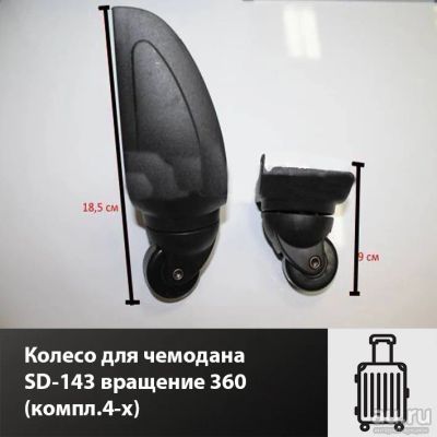 Лот: 17378415. Фото: 1. Колесо для чемодана SD-143 вращение... Чемоданы и сумки дорожные