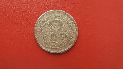 Лот: 6835903. Фото: 1. 5 копеек 1930 года. Россия и СССР 1917-1991 года