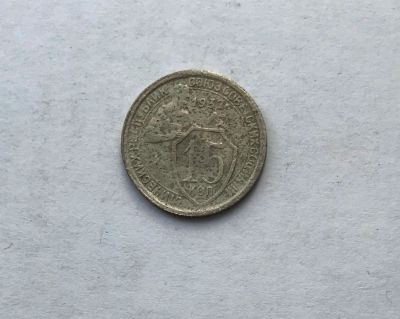 Лот: 12231919. Фото: 1. 15 копеек 1932 (много монет СССР... Россия и СССР 1917-1991 года