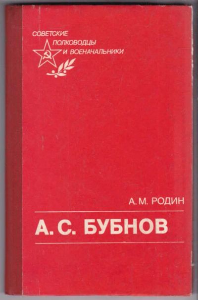 Лот: 23439046. Фото: 1. А. С. Бубнов | Серия: Советские... Мемуары, биографии