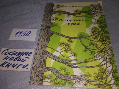 Лот: 18266392. Фото: 1. Пармузин Юрий - Осторожно пума... Биологические науки