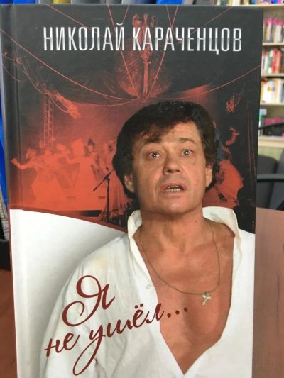 Лот: 11169596. Фото: 1. Николай Караченцов "Я не ушел... Мемуары, биографии