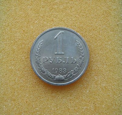 Лот: 9811387. Фото: 1. 1 рубль 1983 года. Россия и СССР 1917-1991 года