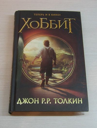 Лот: 12522660. Фото: 1. Толкин Джон Р. Р Хоббит. Художественная для детей