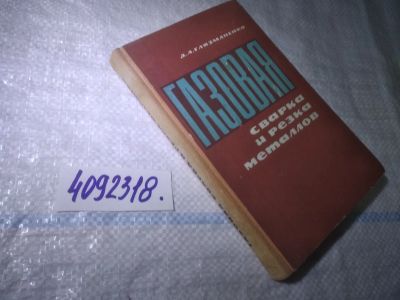 Лот: 25016874. Фото: 1. оз...(4092318) Газовая сварка... Тяжелая промышленность