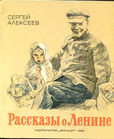 Лот: 23432978. Фото: 1. Рассказы о Ленине | Рис. В. Гальдяева... Художественная для детей