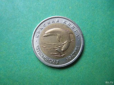 Лот: 6845680. Фото: 1. 50 рублей 1993 г. Красная книга... Россия после 1991 года