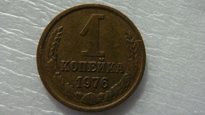 Лот: 18546663. Фото: 1. 1 копейка 1976 года. Россия и СССР 1917-1991 года