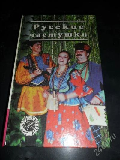 Лот: 773246. Фото: 1. Сборник популярных русских частушек... Другое (справочная литература)