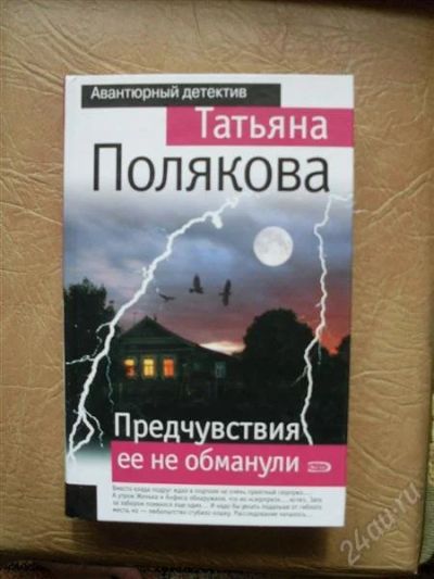 Лот: 966834. Фото: 1. Татьяна Полякова-Предчувствия... Художественная