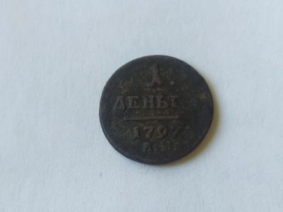 Лот: 19159683. Фото: 1. 1 денга 1797 года АМ Павел 1 не... Россия до 1917 года
