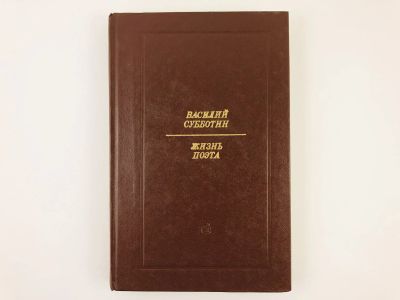 Лот: 23279228. Фото: 1. Жизнь поэта. Субботин В.Е. 1984... Другое (общественные и гуманитарные науки)