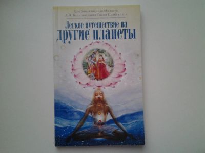 Лот: 5165883. Фото: 1. Легкое путешествие на другие планеты... Религия, оккультизм, эзотерика